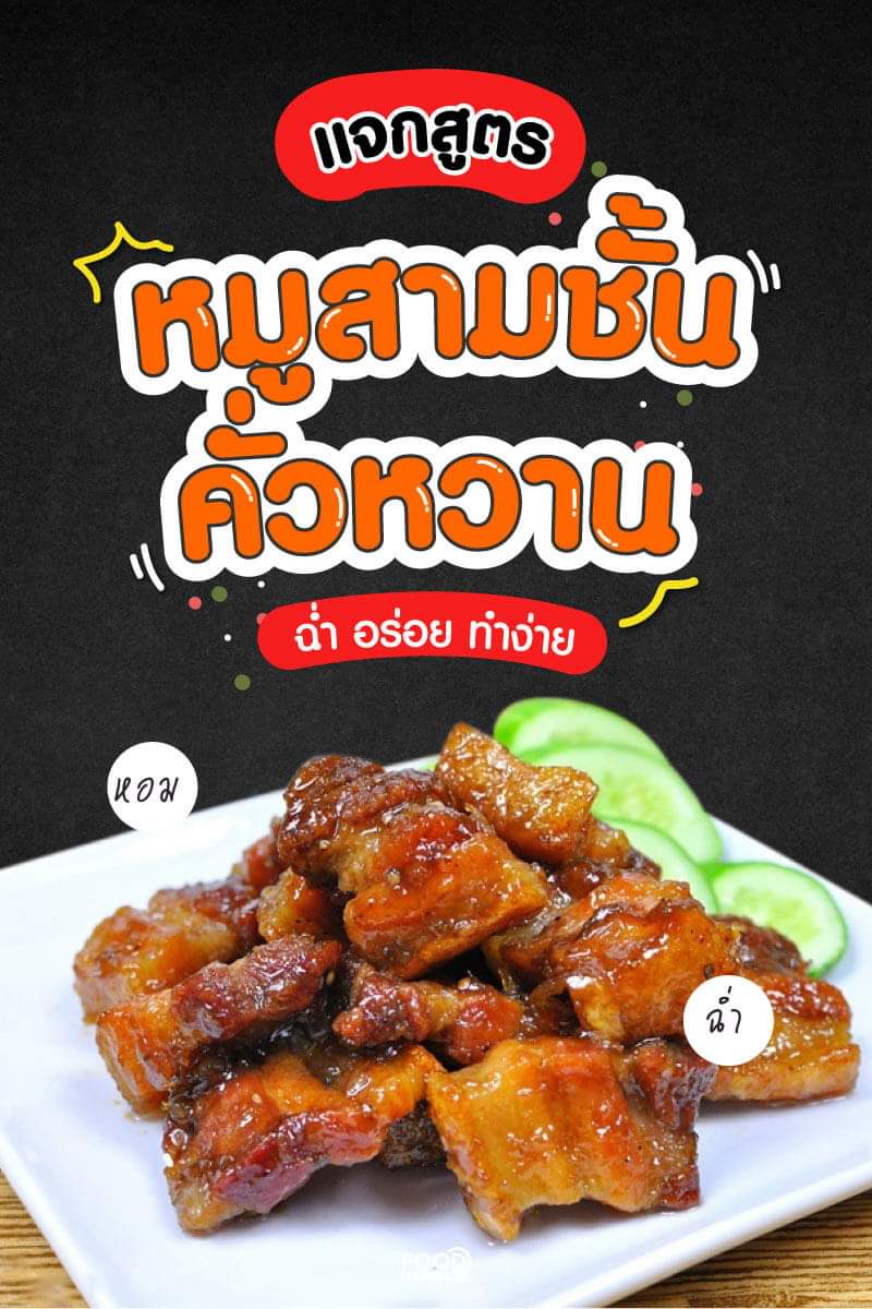 FoodTravelTV's tweet photo. แจกสูตร #หมูสามชั้นคั่ว เมนูชวนหิว สามชั้นชิ้นหนาๆ นำไปทอดจนเหลืองกรอบ แล้วนำไปผัดกับซอสหวานๆ อร่อยจนวางช้อนไม่ลงแน่นอนค่ะ❤
#food #foodtravel #foodtravelplus #แจกสูตร #อร่อยจนต้องรีวิว  #เมนูกักตัว #เมนูเด็กหอ #foodtravel 
#FoodTravelแจกสูตร #Foodtravelplusแจกสูตร #FTบอกสูตร https://t.co/FrkPdybsiN
