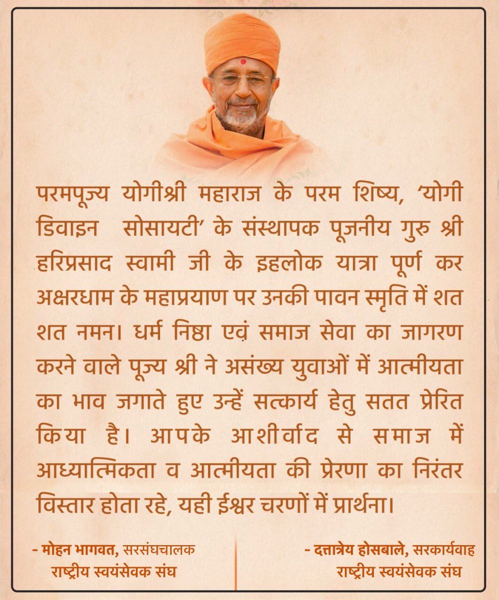 RSS (@rssorg) on Twitter photo тАЬрдкрд░рдордкреВрдЬреНрдп рдпреЛрдЧреАрд╢реНрд░реА рдорд╣рд╛рд░рд╛рдЬ рдХреЗ рдкрд░рдо рд╢рд┐рд╖реНрдп, тАШрдпреЛрдЧреА рдбрд┐рд╡рд╛рдЗрди┬ард╕реЛрд╕рд╛рдпрдЯреАтАЩ рдХреЗ рд╕рдВрд╕реНрдерд╛рдкрдХ рдкреВрдЬрдиреАрдп рдЧреБрд░реБ рд╢реНрд░реА рд╣рд░рд┐рдкреНрд░рд╕рд╛рдж рд╕реНрд╡рд╛рдореА рдЬреА рдХреЗ рдЗрд╣рд▓реЛрдХ рдпрд╛рддреНрд░рд╛ рдкреВрд░реНрдг рдХрд░ рдЕрдХреНрд╖рд░рдзрд╛рдо рдХреЗ рдорд╣рд╛рдкреНрд░рдпрд╛рдг рдкрд░ рдЙрдирдХреА рдкрд╛рд╡рди рд╕реНрдореГрддрд┐ рдореЗрдВ рд╢рдд рд╢рдд рдирдордиредтАЭ
- рдк. рдкреВ. рд╕рд░рд╕рдВрдШрдЪрд╛рд▓рдХ┬ардФрд░ рдорд╛рди. рд╕рд░рдХрд╛рд░реНрдпрд╡рд╛рд╣┬ардЬреА рдХрд╛ рд╢реЛрдХ рд╕рдВрджреЗрд╢ред тАЬрдкрд░рдордкреВрдЬреНрдп рдпреЛрдЧреАрд╢реНрд░реА рдорд╣рд╛рд░рд╛рдЬ рдХреЗ рдкрд░рдо рд╢рд┐рд╖реНрдп, тАШрдпреЛрдЧреА рдбрд┐рд╡рд╛рдЗрди┬ард╕реЛрд╕рд╛рдпрдЯреАтАЩ рдХреЗ рд╕рдВрд╕реНрдерд╛рдкрдХ рдкреВрдЬрдиреАрдп рдЧреБрд░реБ рд╢реНрд░реА рд╣рд░рд┐рдкреНрд░рд╕рд╛рдж рд╕реНрд╡рд╛рдореА рдЬреА рдХреЗ рдЗрд╣рд▓реЛрдХ рдпрд╛рддреНрд░рд╛ рдкреВрд░реНрдг рдХрд░ рдЕрдХреНрд╖рд░рдзрд╛рдо рдХреЗ рдорд╣рд╛рдкреНрд░рдпрд╛рдг рдкрд░ рдЙрдирдХреА рдкрд╛рд╡рди рд╕реНрдореГрддрд┐ рдореЗрдВ рд╢рдд рд╢рдд рдирдордиредтАЭ
- рдк. рдкреВ. рд╕рд░рд╕рдВрдШрдЪрд╛рд▓рдХ┬ардФрд░ рдорд╛рди. рд╕рд░рдХрд╛рд░реНрдпрд╡рд╛рд╣┬ардЬреА рдХрд╛ рд╢реЛрдХ рд╕рдВрджреЗрд╢ред