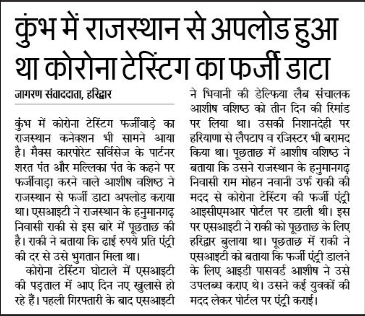 कुंभ में राजस्थान से अपलोड हुआ था कोरोना  टेस्टिंग का #फर्जी_डाटा  #coronavirus  #Covid_19 
#कुंभ  #HaridwarMahakumbh2021 @vskjaipur  @vskuttarakhand   #COVID19India
#kumbhmela  #kumbh2021 #kumbh #haridwar