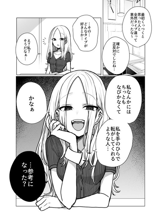 浮かれて好きなタイプを聞いて、叩き落とされたい 