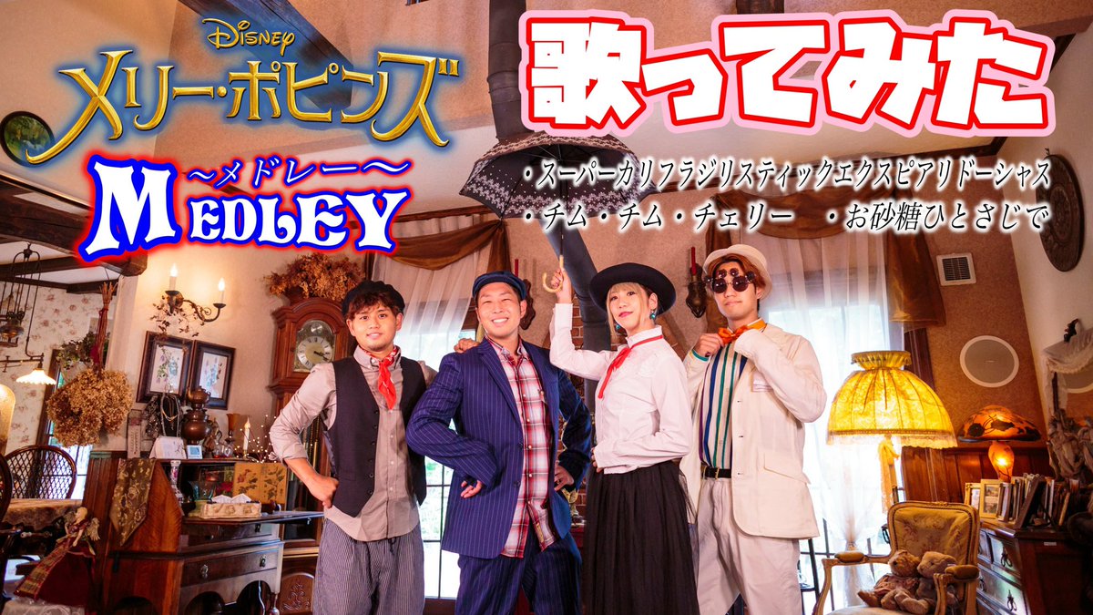 ポップ ヴィランズ ディズニーソングカバー公開 ディズニーソング日本語カバー メリー ポピンズメドレー ポップ ヴィランズ 今回はリクエストも多く不朽の名作 メリーポピンズ の作中歌から 悩みに悩み抜粋した3曲を珠玉のメドレーにしてみ ポップ ヴィランズ ディズニーソングカバー公開 ディズニーソング日本語カバー メリー ポピンズメドレー ポップ ヴィランズ 今回はリクエストも多く不朽の名作 メリーポピンズ の作中歌から 悩みに悩み抜粋した3曲を珠玉のメドレーにしてみ