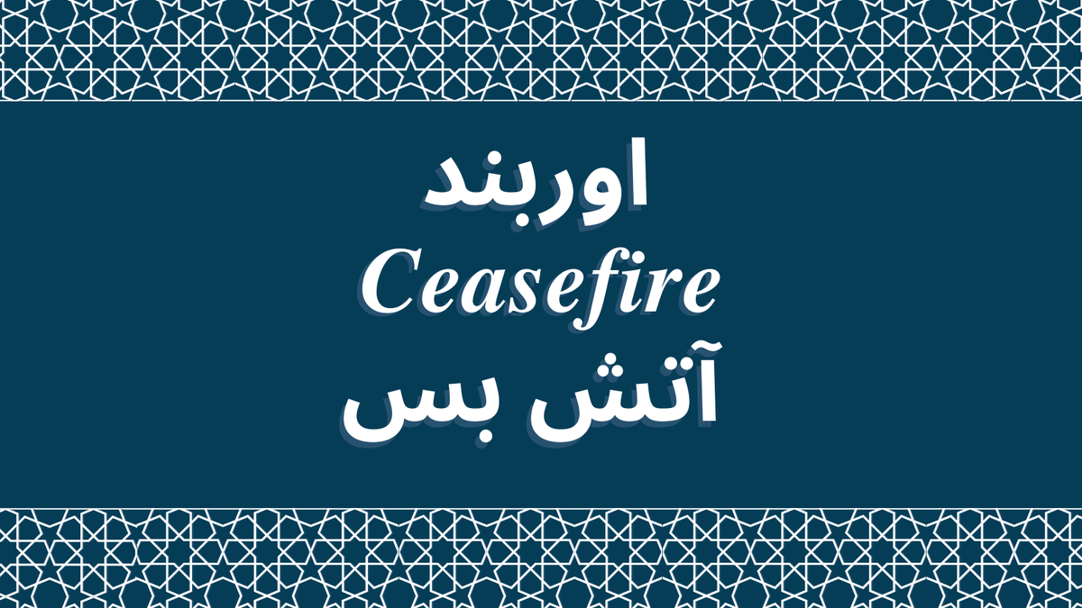 Afghanistan is a country built on sacrifices: by its soldiers, by its citizens &amp; by its international partners. Now the Taliban must make choices for the good of Afghanistan, so that this nation might have peace. #CeasefireNow