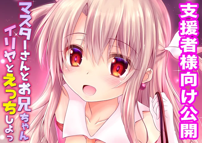 FantiaとFANBOXの支援者様向けに同人誌を公開しました
DL版未公開のプリズマ☆イリヤ本第6弾のイリヤvsクロ本です!
『マスターさんとお兄ちゃんイリヤとえっちしよっ』
【Fantia】https://t.co/HYbngtBDU4
【FANBOX】https://t.co/q3ZnlNgml8
よろしくお願いします!
#Fantia #FANBOX 