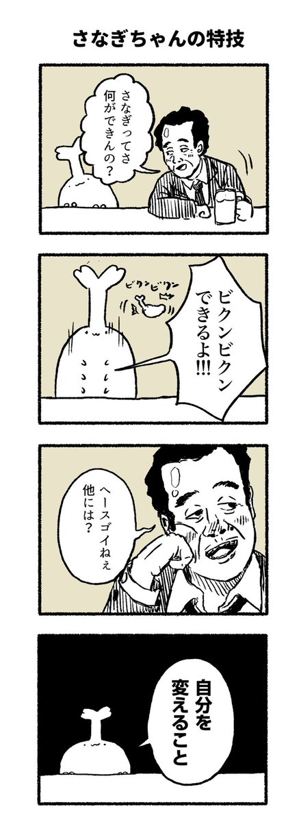 さなぎちゃんの特技 