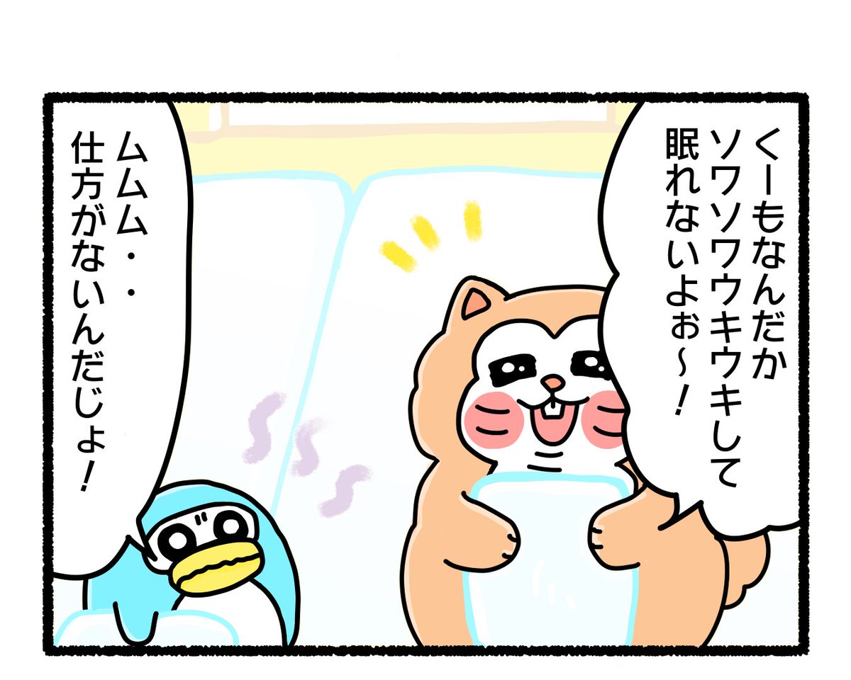 ふもぬい「眠れぬ夜は・・」

みんなでいるのに寝るのはもったいない🐬❣️

#4コマ #4コマ漫画 #絵 #イラスト #ゆるいイラスト #ゆるキャラ #オリジナル #illustration #創作 #漫画 #art #マンガ #みんなで楽しむTwitter展覧会 #漫画が読めるハッシュタグ #アトリエの系譜 #アトリエの系譜3 