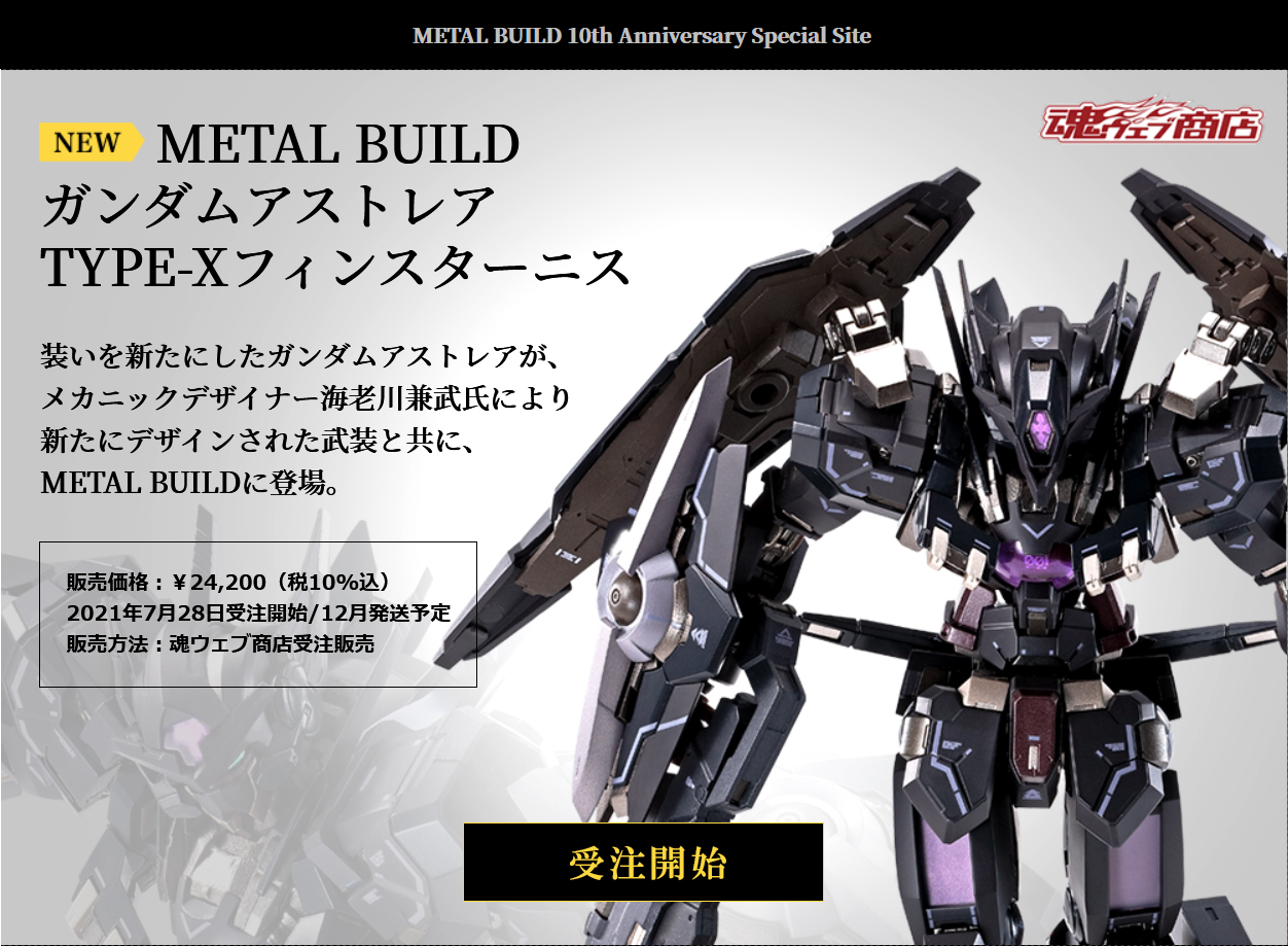 超激安特価超激安特価METAL BUILD ガンダムアストレア TYPE-X フィン