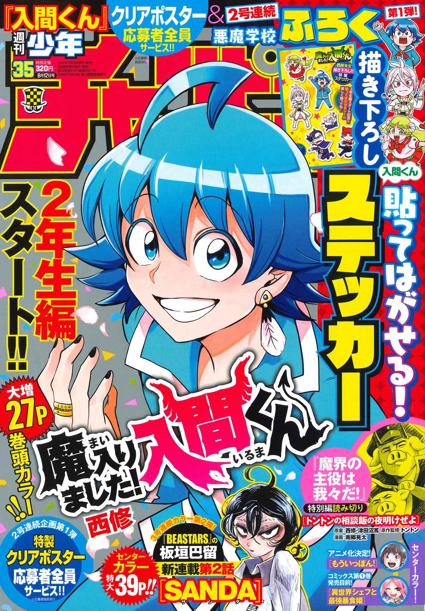 魔入りました 入間くん 公式 週チャン35号は明日7 29 木 発売 今週の 魔入りました 入間くん は 2年生編スタート記念表紙 巻頭カラー大増27p 悪魔学校バビルスに新入生が入学し 第214話 ようこそ悪魔学校へ お見逃しなく