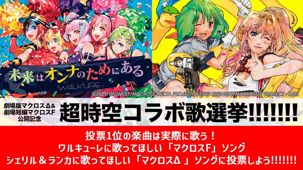 マクロス 公式アカウント S Tweet 超時空コラボ歌選挙 リクエスト大募集中 リクエスト済みの方可 ワルキューレ シェリル ランカに歌って欲しい曲に投票しよう 1位の曲は実際に歌う 9月5日 日 リクエストは1週間に1回可能 マクロスd マクロス 公式アカウント S Tweet 超時空コラボ歌選挙 リクエスト大募集中 リクエスト済みの方可 ワルキューレ シェリル ランカに歌って欲しい曲に投票しよう 1位の曲は実際に歌う 9月5日 日 リクエストは1週間に1回可能 マクロスd