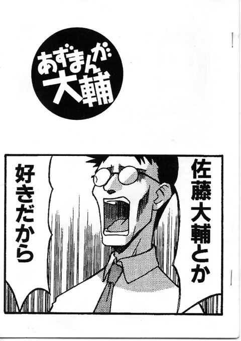 大サトー を含むマンガ一覧 ツイコミ 仮 大サトー を含むマンガ一覧 ツイコミ 仮