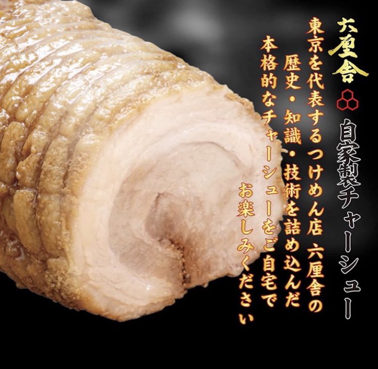 六厘舎通販サイトは↓

rokurinsha-onlineshop.com

チャーシューまるまる１本お求め頂けるのは
お中元セットだけ！
お中元セットは
六厘舎つけめん3食＋
自家製チャーシュー！

8/15までの期間限定販売です！
大切な方に六厘舎の自家製
チャーシューとつけめんを！
新しい東京土産！