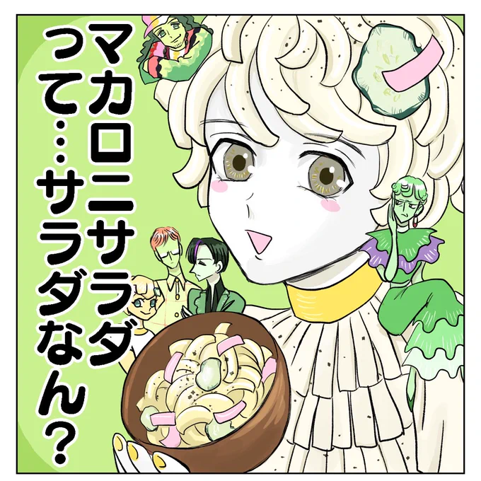 #夏の創作クラスタフォロー祭り 
マカロニサラダって…サラダなん? 