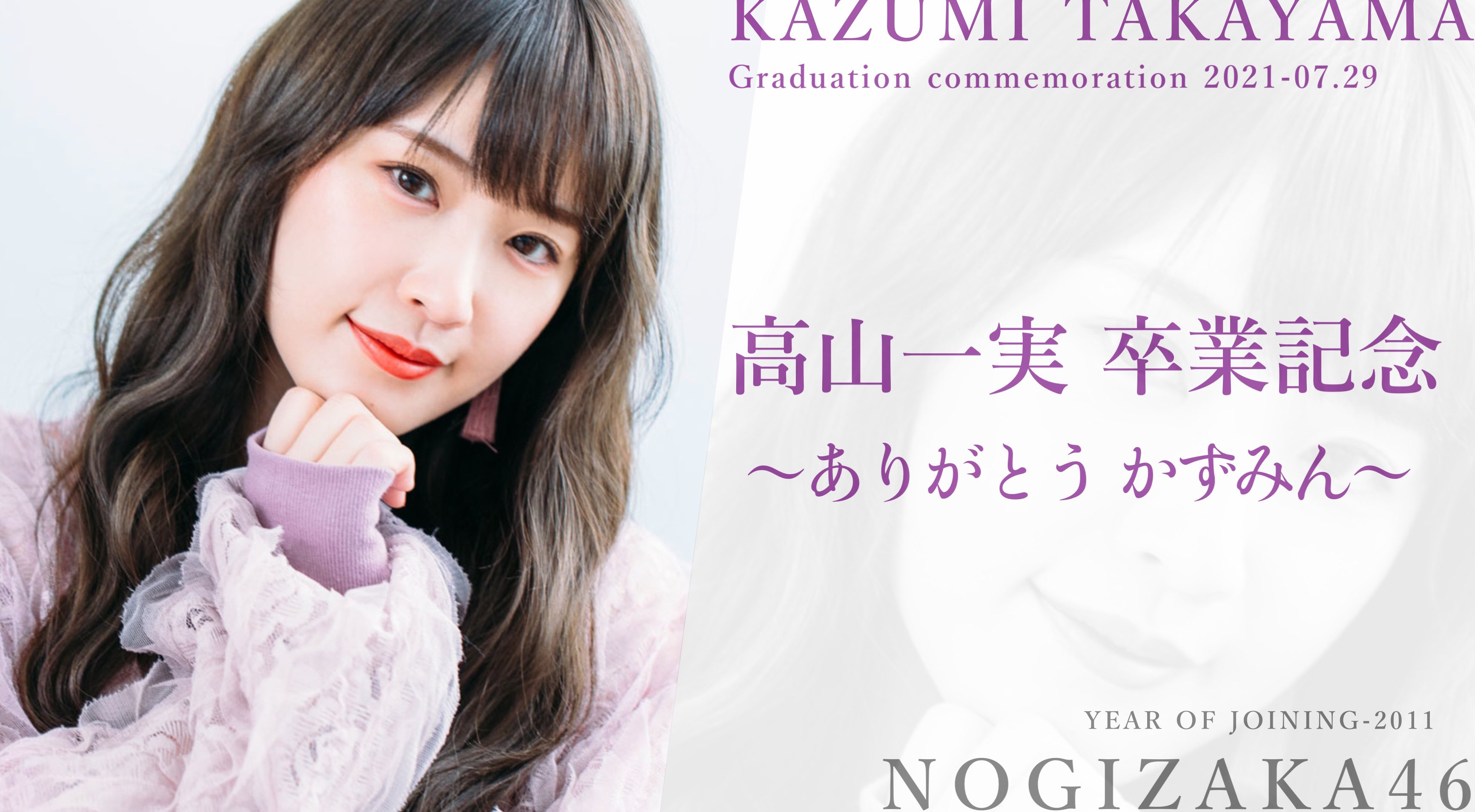 Yr わいあーる 高山一実卒業記念壁紙 の配布が決定いたしました お知らせが 遅くなりましたが9月末より乃木坂46を卒業される 高山一実 さんの壁紙を明日29日に配布致します 配布日時 7月29日 18 00 です よだれんみなみりあの加工の