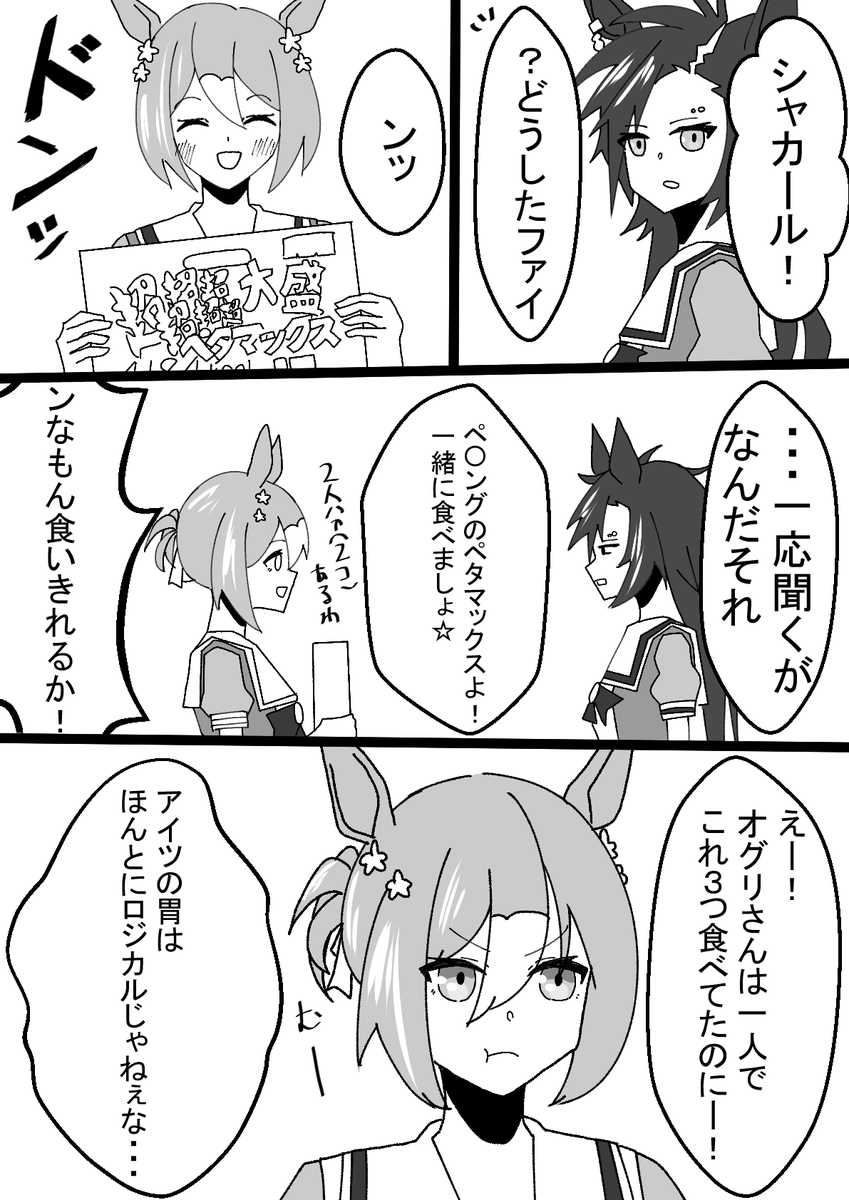 #ウマ娘
エアシャカールとファインモーション漫画 