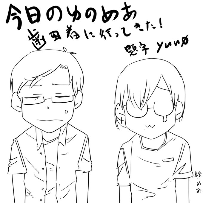 今日のゆのめあ
(歯医者と書いてあります) 