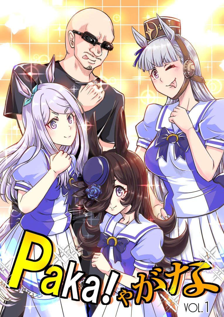 8.29プリステ18R頒布予定 新刊Web漫画まとめ本
「Paka!ゃがな vol.1」の先行予約がメロンと虎で開始しております。当日来られない方はこちらからー。
🍈
https://t.co/BOeB5paiRc
🐯
https://t.co/UEkXopnD8p
書き下ろし短編
「ゴルシちゃんの退屈な1日の話」を新たに収録。
よろしくね☆☆☆