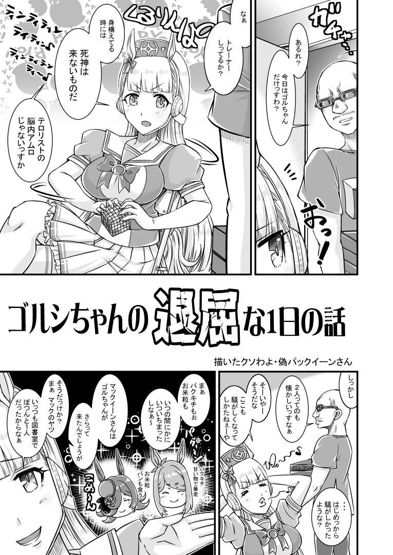 8.29プリステ18R頒布予定 新刊Web漫画まとめ本
「Paka!ゃがな vol.1」の先行予約がメロンと虎で開始しております。当日来られない方はこちらからー。
🍈
https://t.co/BOeB5paiRc
🐯
https://t.co/UEkXopnD8p
書き下ろし短編
「ゴルシちゃんの退屈な1日の話」を新たに収録。
よろしくね☆☆☆