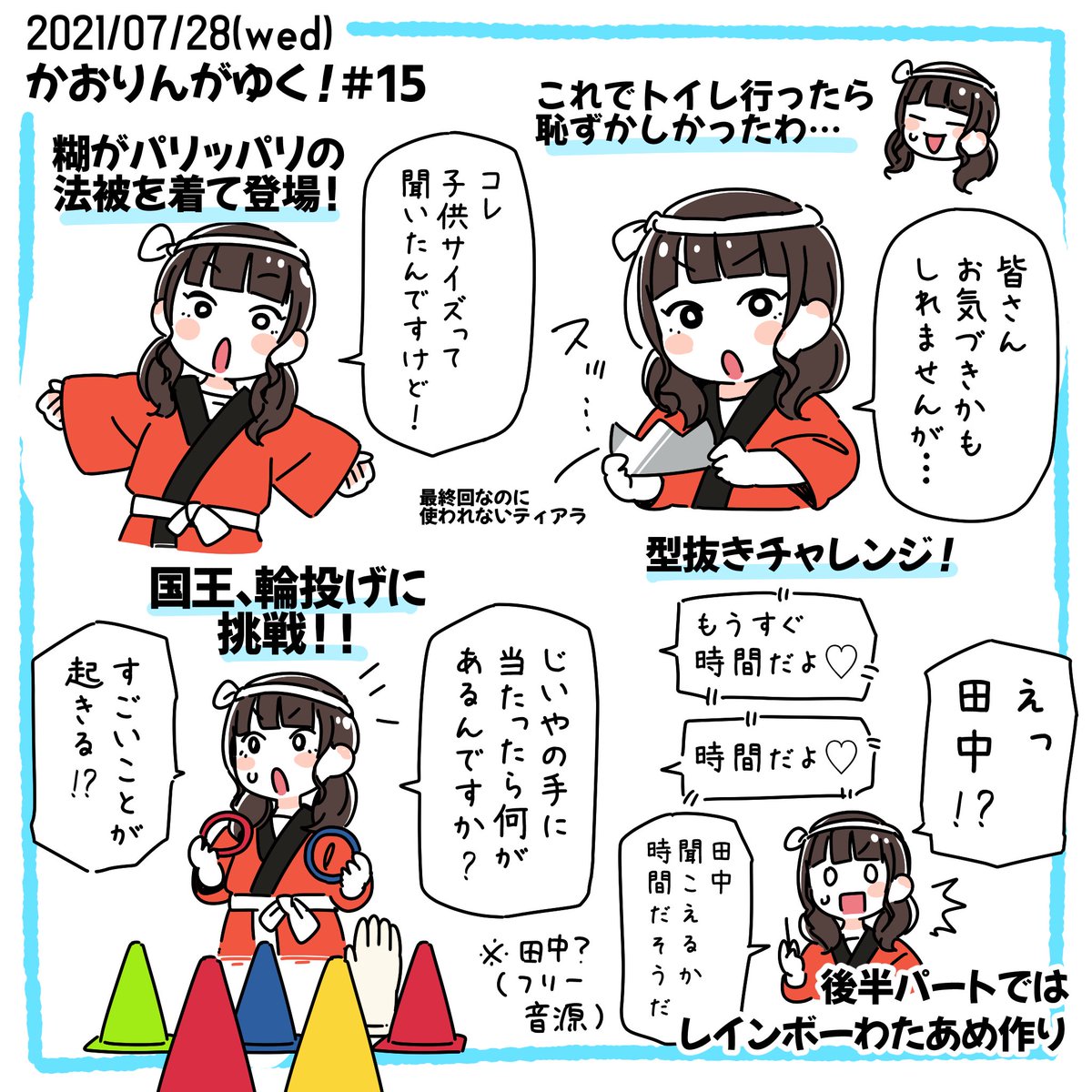 国王1年と3ヶ月本当にお疲れ様でした…!
毎月毎月楽しみにしていた番組だったので本当に寂しいです…。
最終回でも最後まで楽しく可愛くて癒されました😭
個人チャンネルは終わってしまいましたがラジオやアミュボもあるので応援しています!かおりん大好きだ〜!!!
 #かおりん王国 
