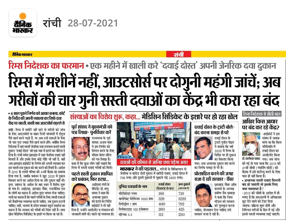 fjcci's tweet photo. #दवाईदोस्त Charitable-trustसे खरीद दर पर जेनरिक दवा की आसान उपलब्धता से हजारों लोग लाभान्वित हो रहे हैं;ऐसे में रिम्स परिसर से इसका एलॉटमेंट रद्द करना चिंतनीय है। राज्य में इस मॉडल को प्रोत्साहित करना चाहिए| CM श्री @HemantSorenJMM जी कृपया हस्तक्षेप करें
#PoorNeedDawaiDostRIMS https://t.co/CUUQ6YUtCn