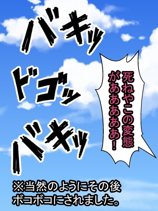 いきおいよくめり込む力の入った拳…
その後、めちゃくちゃボコボコにされたことは言うまでもない。当然のことながら彼女は彼を避け無視するようになった…

↑※まだ終わらないです。安心してください 