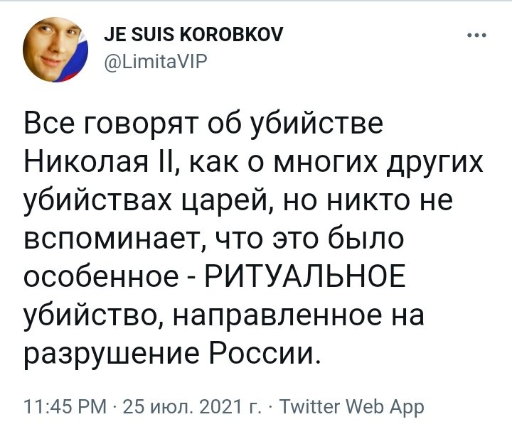 SdibqJgth's tweet image. Простите, но Россия к моменту убийства гражданина Романова уже была разрушена и захлябывалась в крови.. и виноват был в этом бывший царь..
