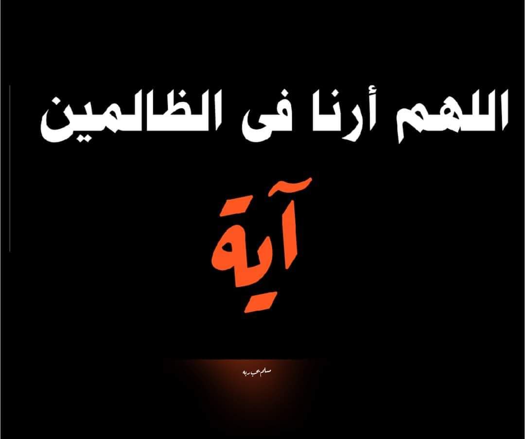 عن MBS و MBZ........
اللهم آخذهم أخذ عزيز مقتدر....