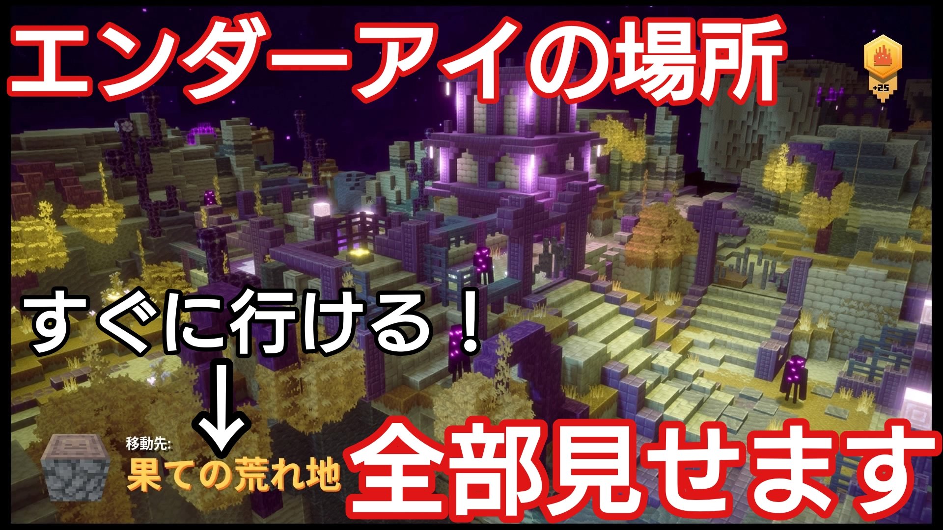 詩音 Rpg大好き実況者 エンダーアイ全ての場所を 動画にまとめました ぜんぶ道が分かるようカット しつつ スピードのあるビルドで 駆け抜けているので 多少見やすいかと思います すぐにエンドに行きたい人はどうぞ マイクラダンジョンズ
