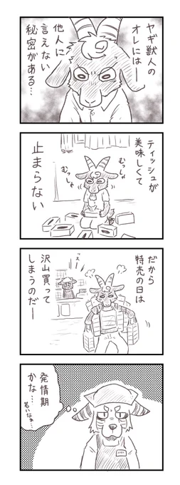 勘違いされるヤギ🐐 