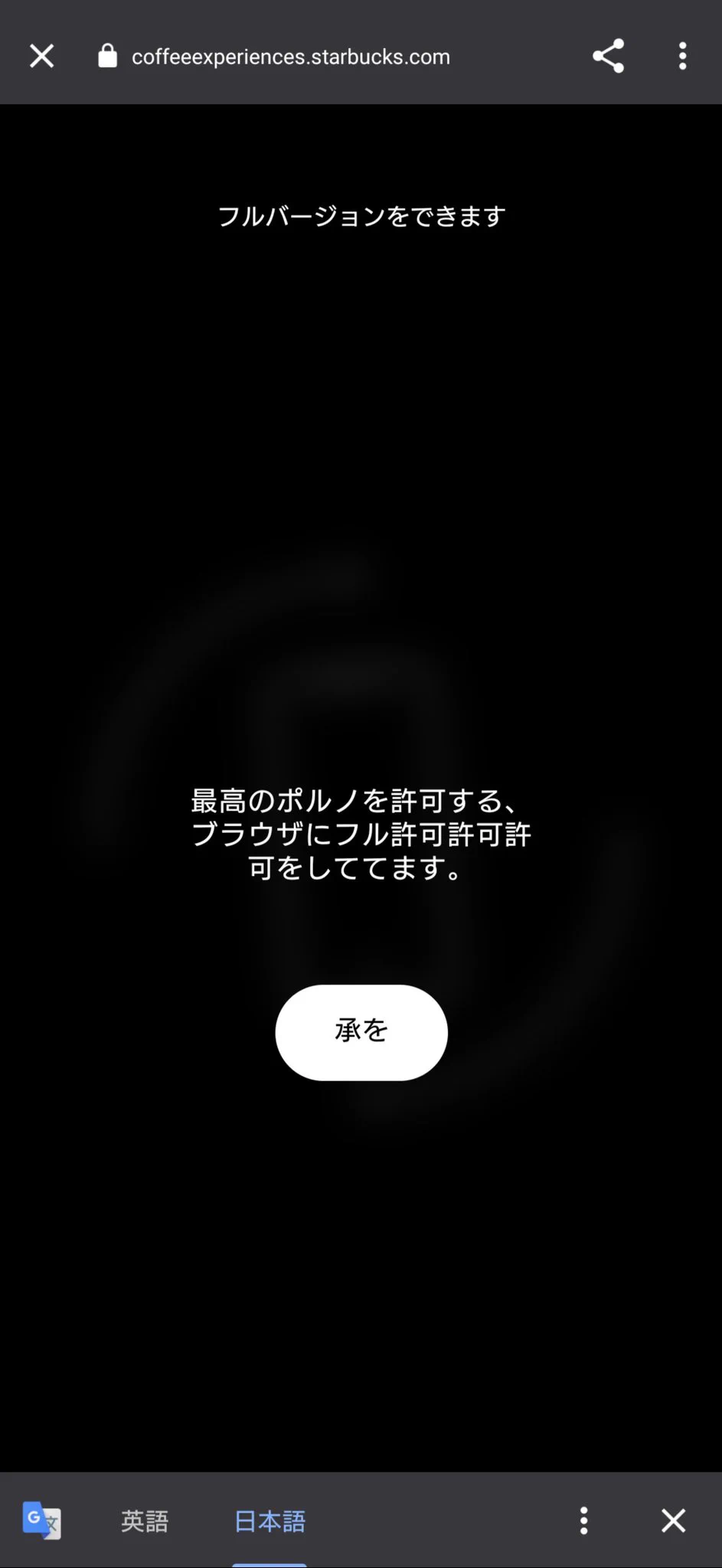 @Starbucks_J スマホのChromeが悪いのかサイトが悪いのかはわかりかねますが、コーヒー農園のバーチャルツアーの許可求められる画面で勝手に出てきた英日訳の日本語が怖すぎるんですが…
出来れば対応して欲しいです… 