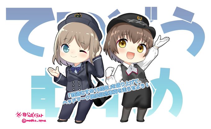 鉄道むすめのtwitterイラスト検索結果