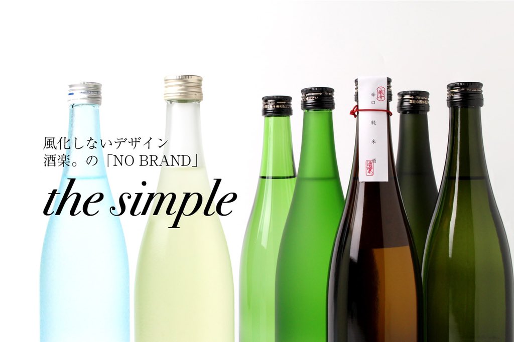 sakeraku2017's tweet photo. 風化しないデザイン
酒楽。の「NO BRAND」
the simpleがスタート！
まずは、四合瓶から。

https://t.co/0utgyCs512

#sakeraku #アペリティーボ時間 #アペリチェーナ #kurajo #お酒 #酒 #酒楽 #蔵女 #四合瓶 #thesimple https://t.co/Bfg8quXbt7