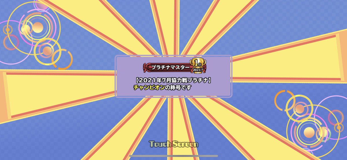 Sundy047's tweet photo. プラチナ１位獲れました！⸜(*ˊᵕˋ*)⸝
皆さまご支援、応援本当にありがとうございました！

どうぞこれからは気安く「ヘイ！マスター！」と呼んでください https://t.co/brrp6F9Q9l