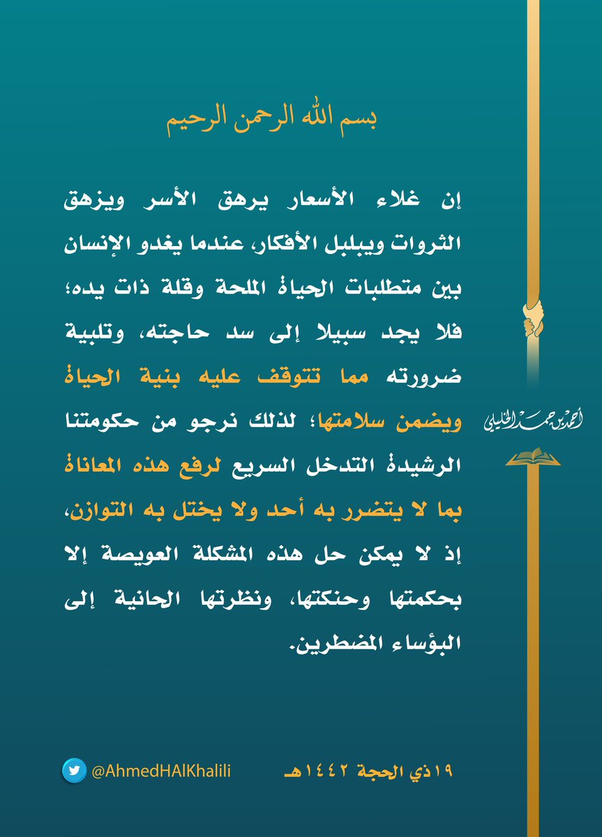 إن غلاء الأسعار يرهق الأسر ويزهق الثروات ويبلبل الأفكار، عندما يغدو الإنسان بين متطلبات الحياة الملحة وقلة ذات يده؛ فلا يجد سبيلا إلى سد حاجته وتلبية ضرورته مما تتوقف عليه بنية الحياة ويضمن سلامتها؛ لذلك نرجو من حكومتنا الرشيدة التدخل السريع لرفع هذه المعاناة بما لا يتضرر به أحد.