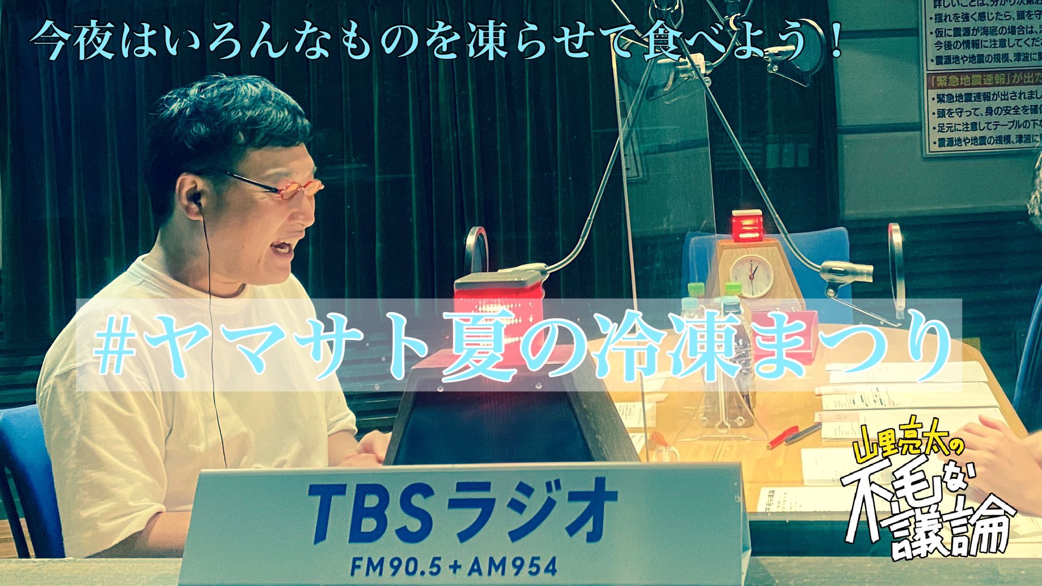 Junk Tbsラジオ 山里亮太の不毛な議論 Fumou954 ヤマサト夏の冷凍まつり T Co lg1dwupj Twitter