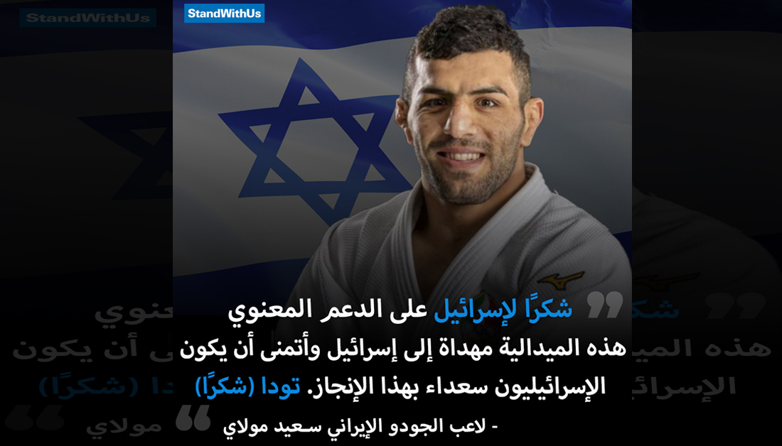 لاعب الجودو الإيراني سعيد مولاي، الذي انشق عن إيران بسبب إجباره على الانسحاب من منازلة الإسرائيليين…
