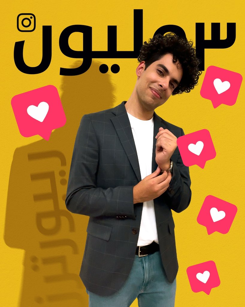 ووصلنا ٣ مليون على الانستقرام✨
لو تركزوا في الصورة حتلاقوا "ريبورترز" عبارة عن ظلي الاساسي عشان انتو تعتبروا ظهرنا سندنا قوتنا لولا الله ثم من حبكم مو قاعدين نكسر الدنيا مع بعض.. انا وعبدالله نعشقكمممم ريبورترز وهذي لسة البداية 💛🍩🎉