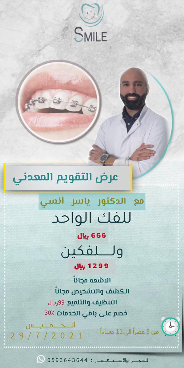 usmiledcs's tweet photo. غدا الخميس زياره الدكتور #ياسر_انسي اخصائي التقويم في مركز #بسمتك_لطب_وتقويم_الاسنان 
#المضايا #جازان_الان #صامطه #ابو_عريش 
نسعد بخدمتكم 🌿. https://t.co/xm2eTU91Lb
