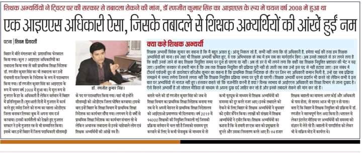 biharteacher01's tweet photo. एक आईएएस अधिकारी ऐसा भी ,जिसके तबादले से शिक्षक अभ्यर्थियों की आंखे हुई नम😪 @RanjitIAS 🙏
✔️ #Postpone_Transfer_Of_RanjitSir 
@btetctet @Bihartet19 @NitishKumar @VijayKChy @munni_shukla @sanjayjavin https://t.co/LIJhzNkdVH