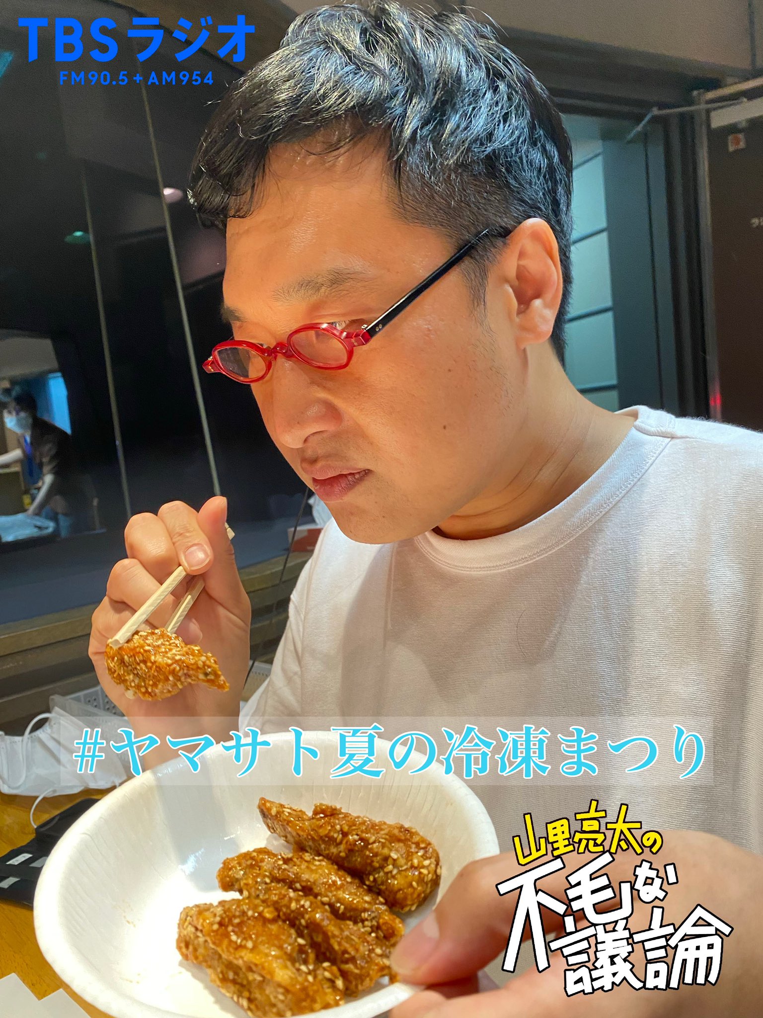 Junk Tbsラジオ 山里亮太の不毛な議論 Fumou954 ヤマサト夏の冷凍まつり T Co lg1dwupj Twitter