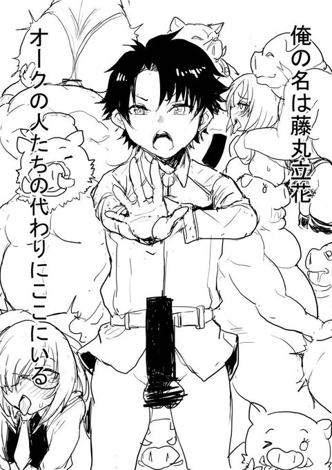 【R-18注意】FGOのCM見るたびに「多くの人達」が「オークの人達」に聞こえるので描いた
俺の名は藤丸立花!オークの人達の代わりにここにいる! 