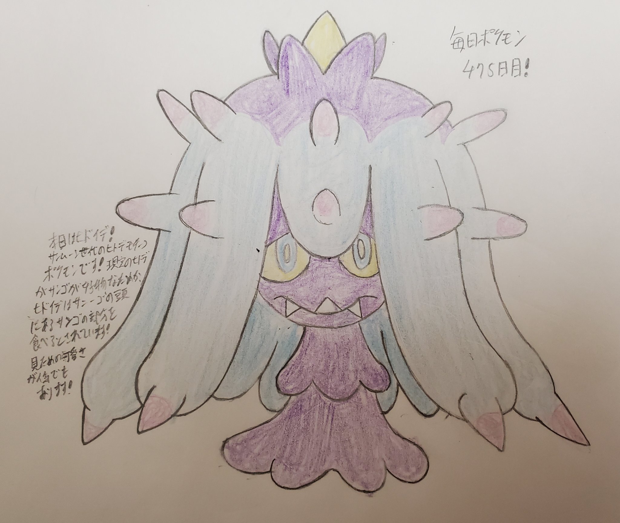 Runner Hiro Runrun 常識を超える 毎日ポケモンお絵描き 475日目 本日は サンムーン世代シリーズよりヒドイを描きました ヒトデがモチーフのポケモンで そのトゲには毒が含まれています 見た目は髪の長い子供のような風貌で アニメでも活躍したこと