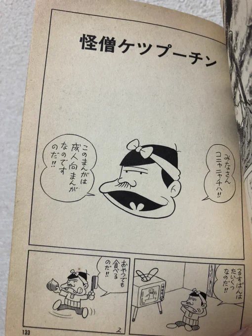 快僧ケツプーチン、なんちゅーマンガだ!(笑) #赤塚不二夫 #天才バカボンのおやじ 