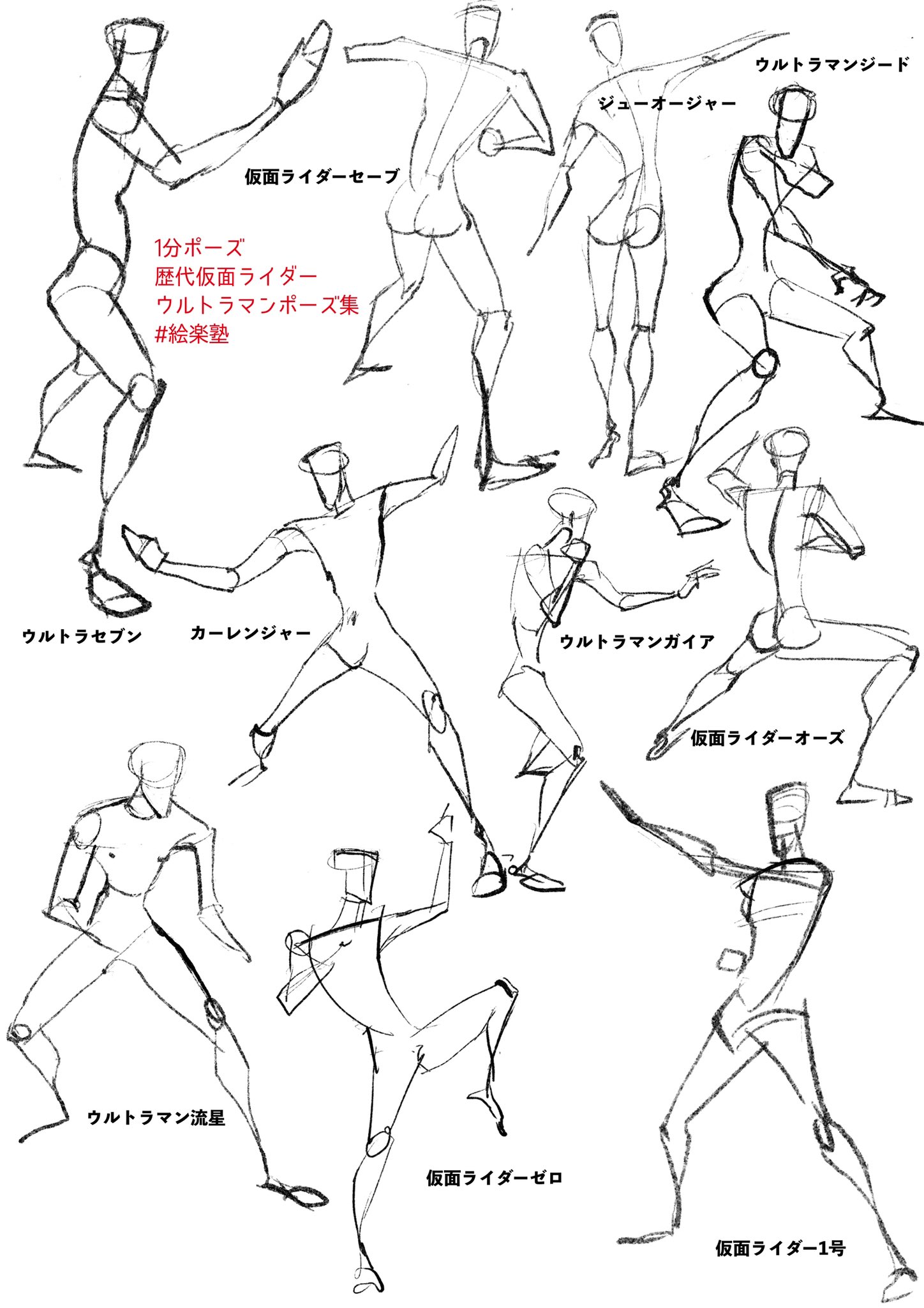 Makoオケスタジオ イラストレーター 絵楽塾 クロッキー会 仮面ライダースーツアクターの役者さんがモデルという ので 歴代仮面ライダーの1分ポーズ ウルトラマンポーズもあり ライダーの名前 聞き間違えてたらごめんなさい T Co
