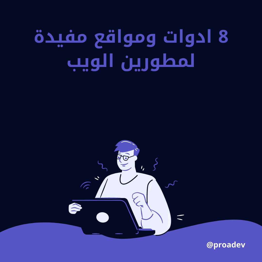 في هذا ال #ثريد راح نعرض لكم 8 ادوات ومواقع مفيدة لمطورين الويب🖥️ ,راح تفيدكم كثير وتختصر عليكم بعض الوقت , بسم الله نبدأ 👇
#ويب #برمجة #مطورين #مبرمجين