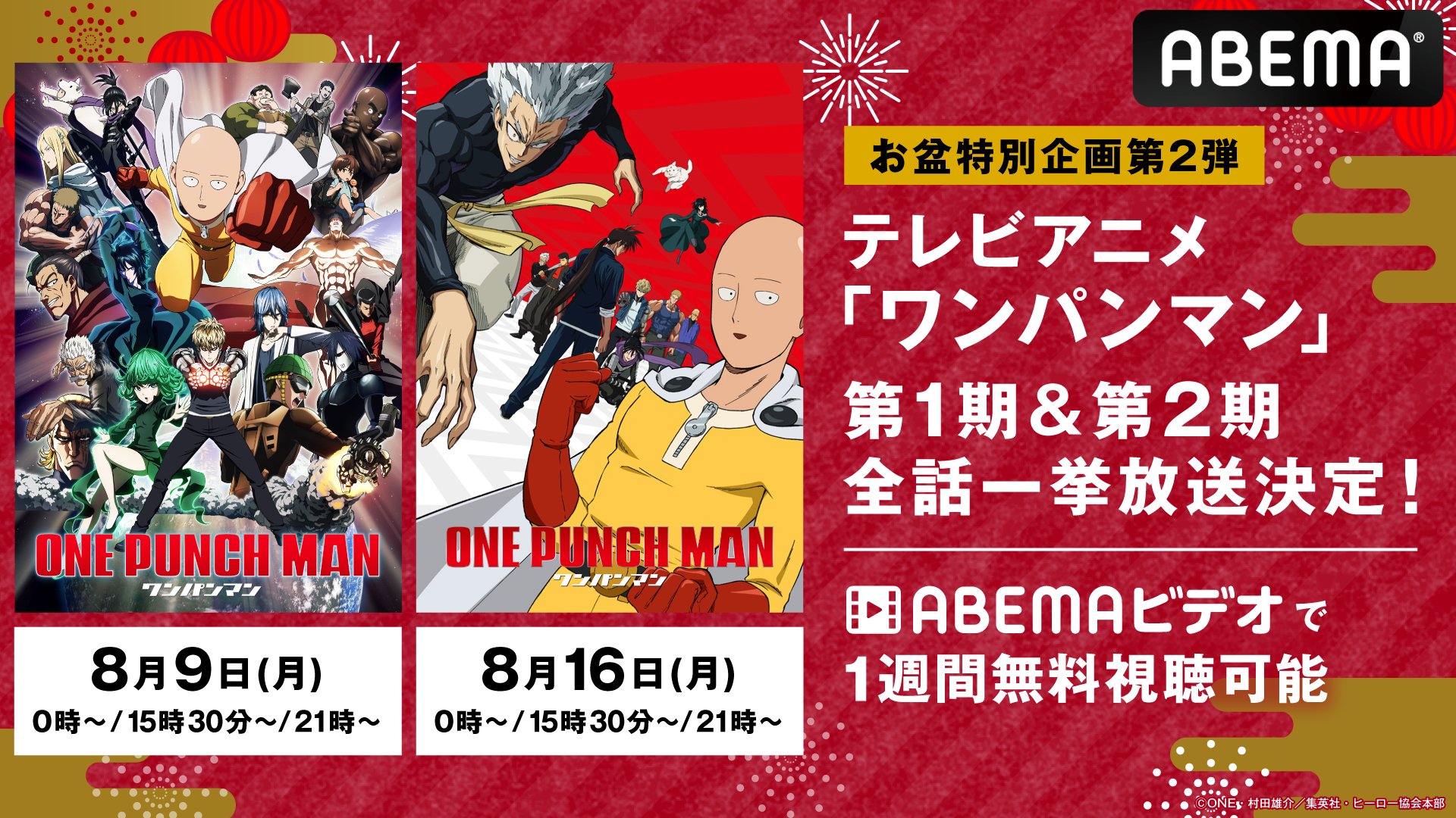 Tvアニメ ワンパンマン 公式 さらに Abemaビデオにてtvアニメ ワンパンマン 全話無料配信も決定 無料配信期間 第1期 8 9 月 0 00 8 15 日 23 59 第2期 8 16 月 0 00 8 22 日 23 59 ぜひご覧ください Onepunchman T Co