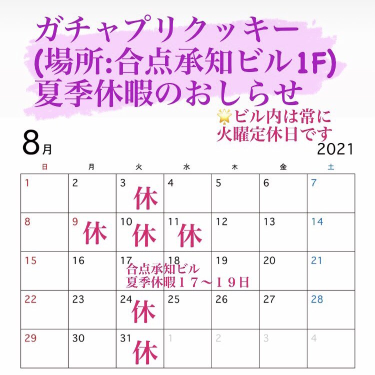 cafe_pri's tweet photo. カフェプリ代理店
８月定休日のお知らせです😌

誠に勝手ながらカフェプリギャラリー店の定休日に合わせて8/9(月)、8/10(火)、8/11(水)と
合点承知ビル定休日により8/17(火)、8/18(水)、8/19(木)はお休みとさせて頂きます。 https://t.co/3Su1zTChlL