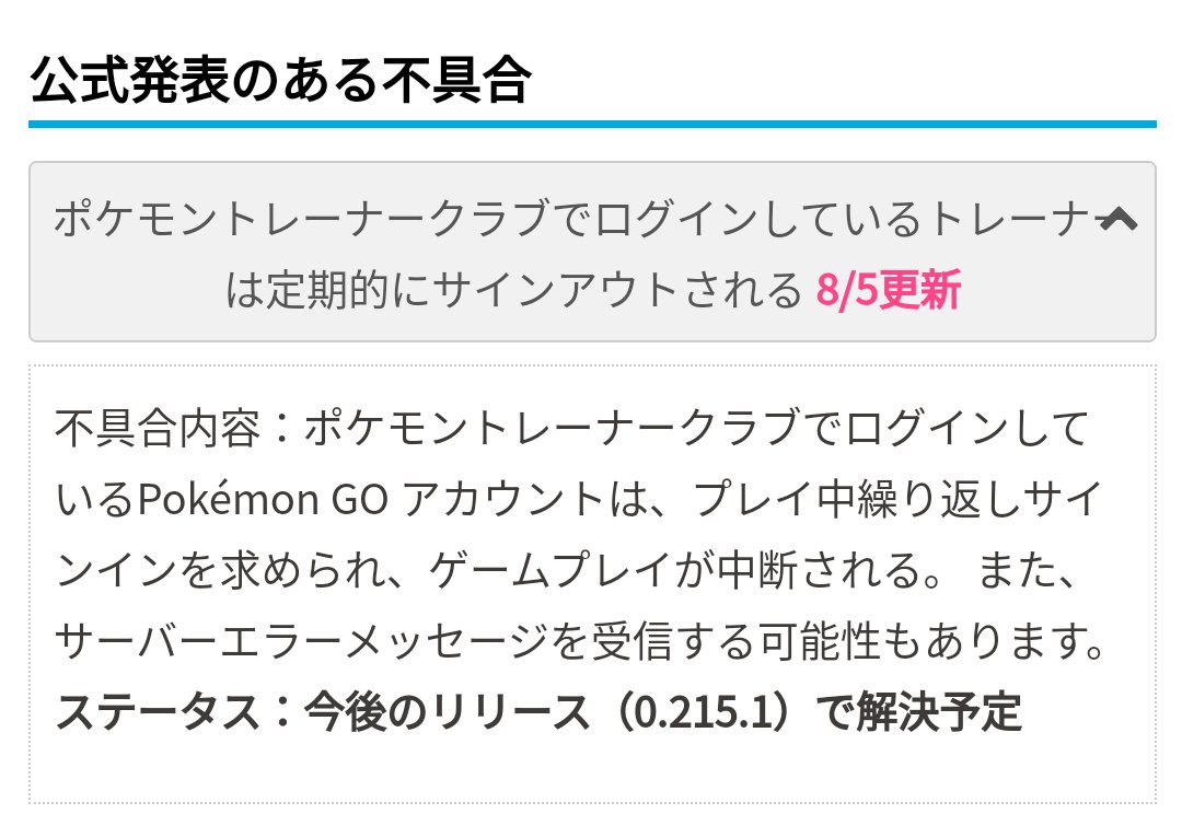 ポケモンgo攻略 みんポケ 不具合情報 ポケモントレーナークラブでログインしていると定期的にサインアウトする問題について 次回のアップデートで解消予定とのことです T Co Nftirfx3 ポケモンgo ポケモンgo攻略 みんポケ 不具合情報 ポケモントレーナークラブでログインしていると定期的にサインアウトする問題について 次回のアップデートで解消予定とのことです T Co Nftirfx3 ポケモンgo