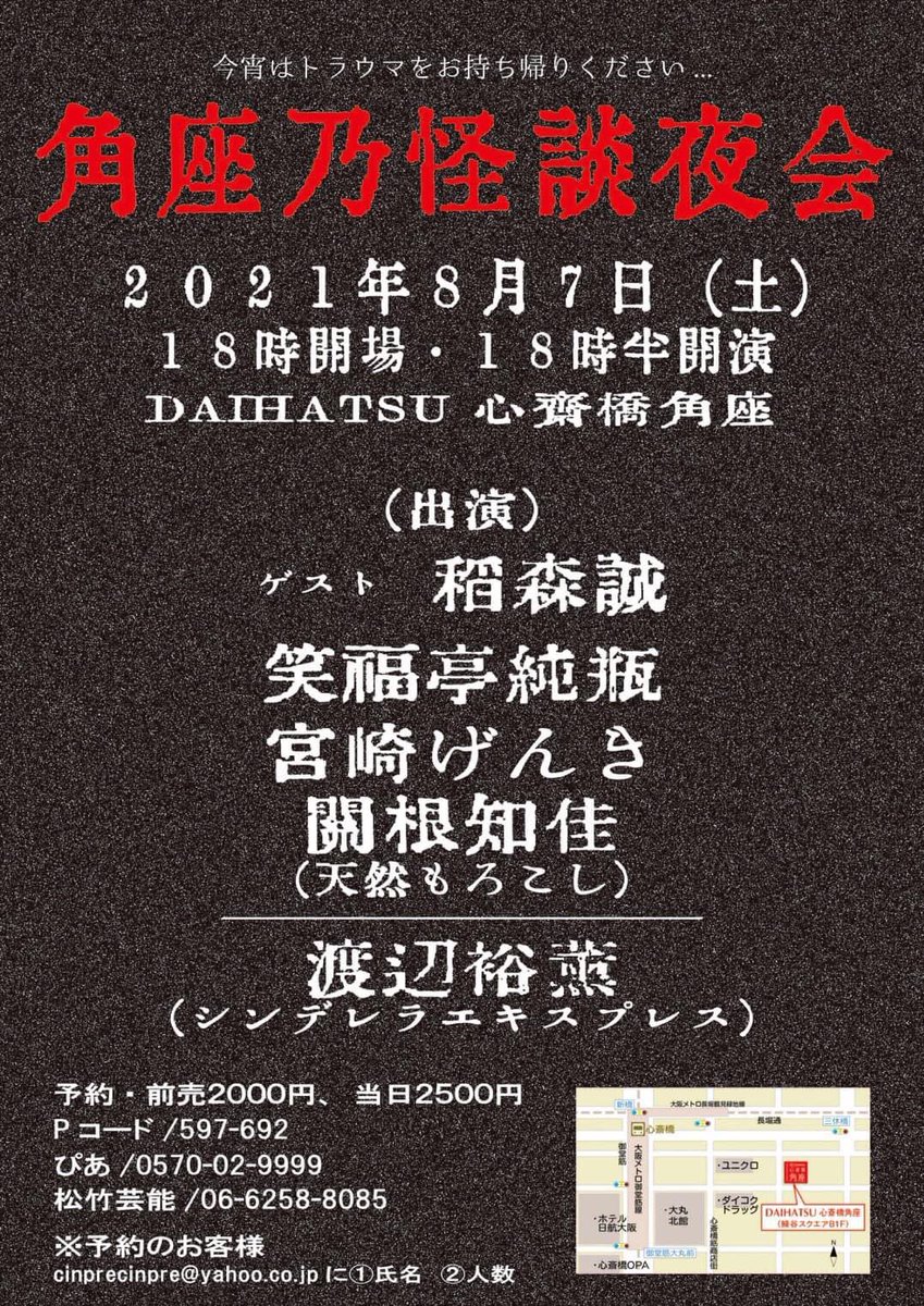 怪談を語る 渡辺裕薫 On Twitter ご予約分と合わせましてチケット完売です ありがとうございました そして宜しくお願い致します 心斎橋角座 稲森誠 さん 笑福亭純瓶 師匠 宮崎げんき くん 天然もろこし関根 さん シンデレラエキスプレス 渡辺裕薫