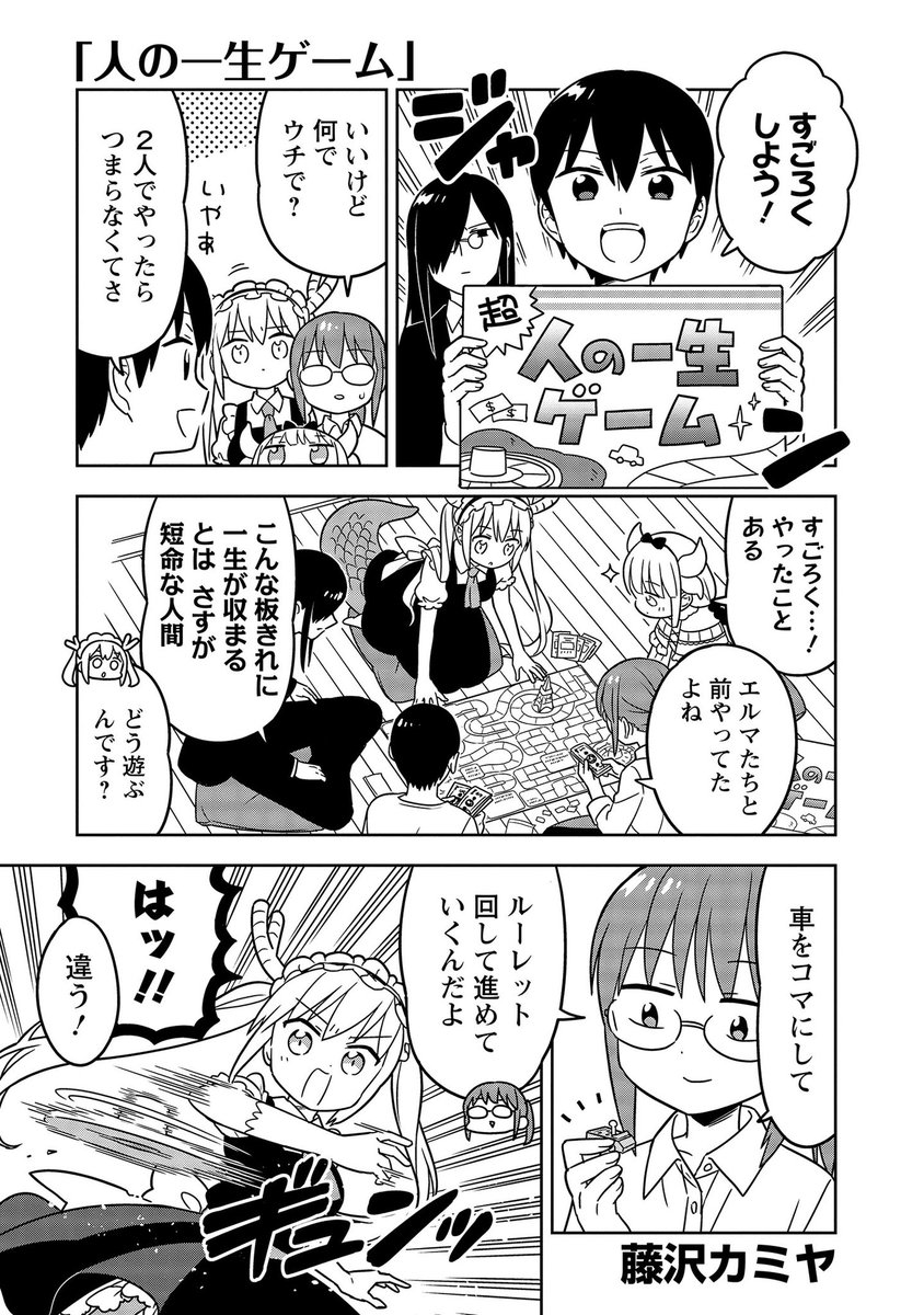 藤沢カミヤ 発売中 8月11日 水 発売の 小林さんちのメイドラゴンall Stars コミックアンソロジー に寄稿しています 豪華作家陣に囲まれ 人 の一 生ゲームで人とドラゴンがワイワイする漫画を描いています よろしくお願いいたします