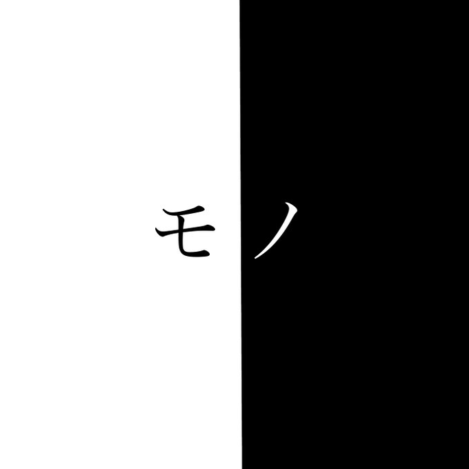 モノ