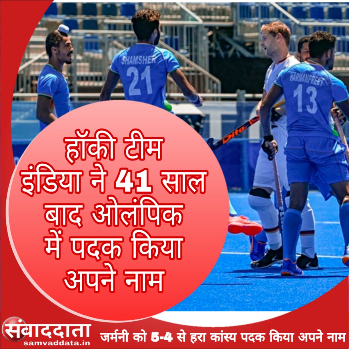 Samvadata's tweet photo. देश के हर एक नागरिक को बहुत बधाई।
41 साल बाद यह अवसर भारत को मिला है,भारत ने 5-4 से जर्मनी को हरा कर रजत पदक अपने झोली में डाला है।
#proud https://t.co/JJDrzIfIqj
